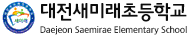 대전새미래초등학교