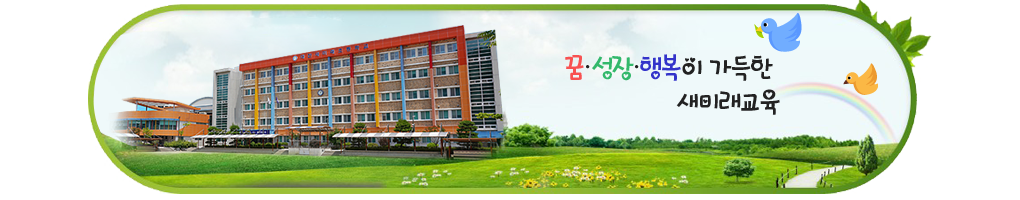 변화하는 학교 아이디들에게 희망을 주는 고성교육