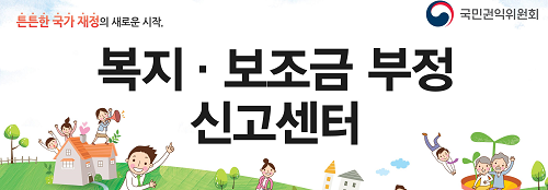 복지보조금 부정신고센터