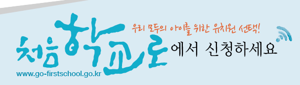 처음학교로