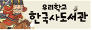 우리학교한국사도서관