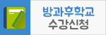 방과후학교신청
